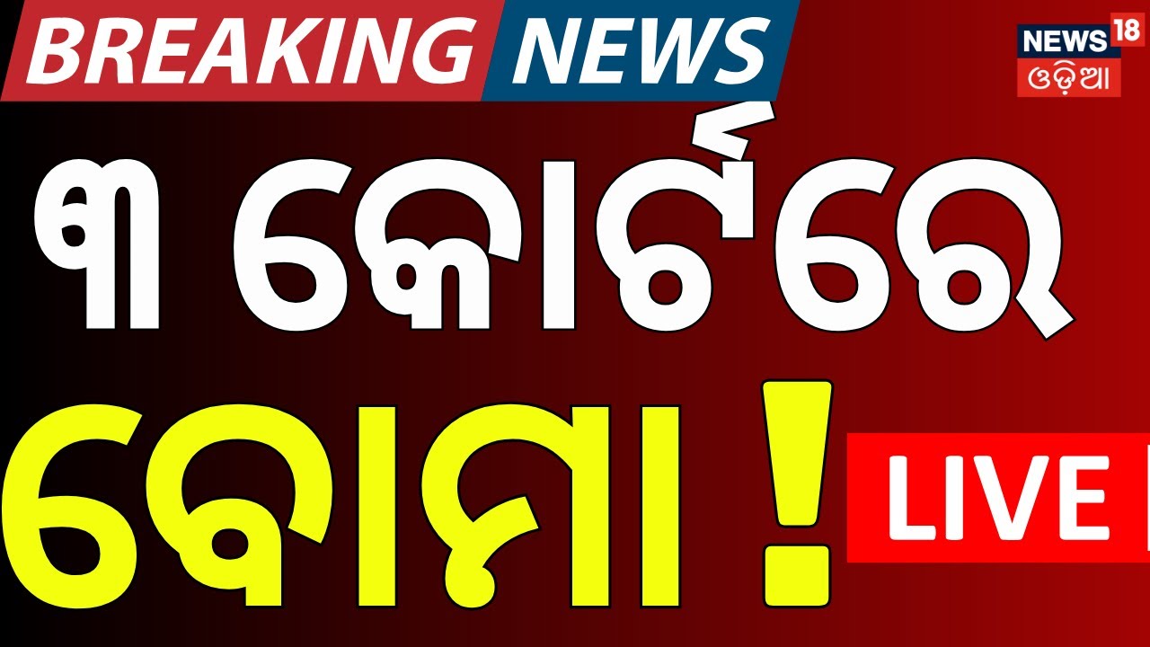 Live: କୋର୍ଟରେ ବୋମା ! Bomb Attack On Cuttack Court | Bomb Threat To Odisha Court | Odia News