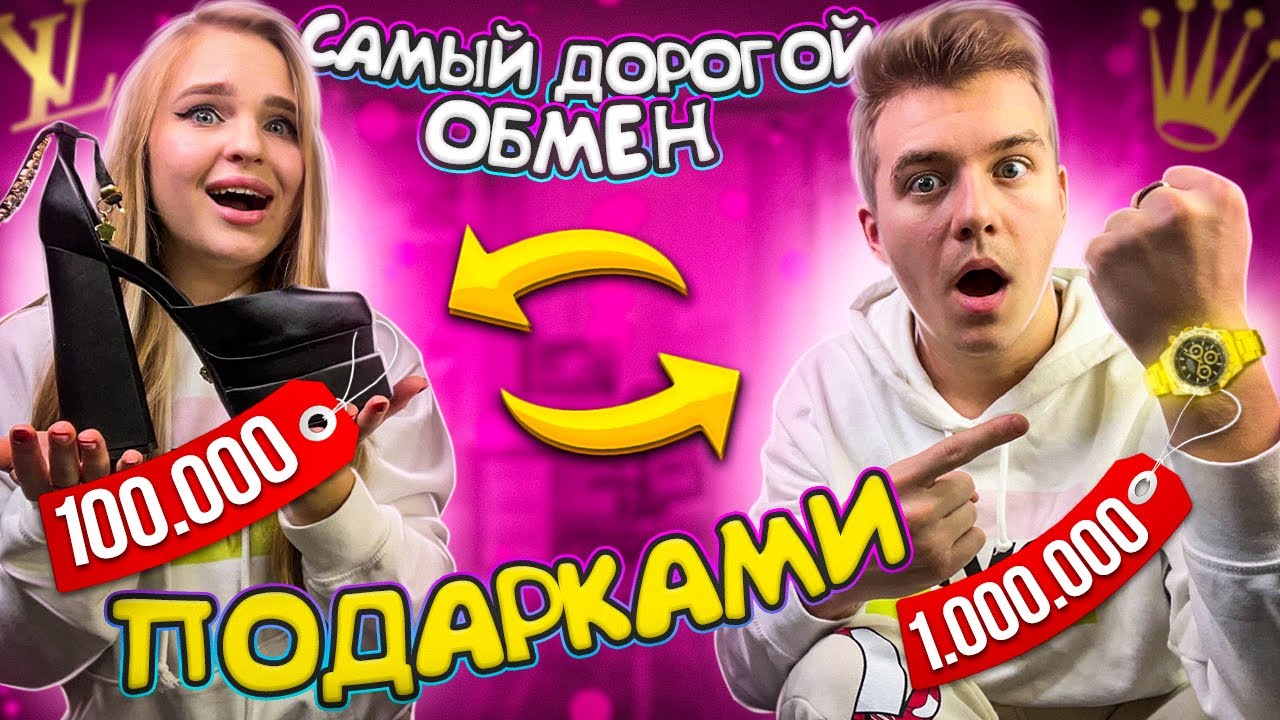 САМЫЙ Дорогой ОБМЕН ПОДАРКАМИ с Парнем/ потратили МНОГО денег…