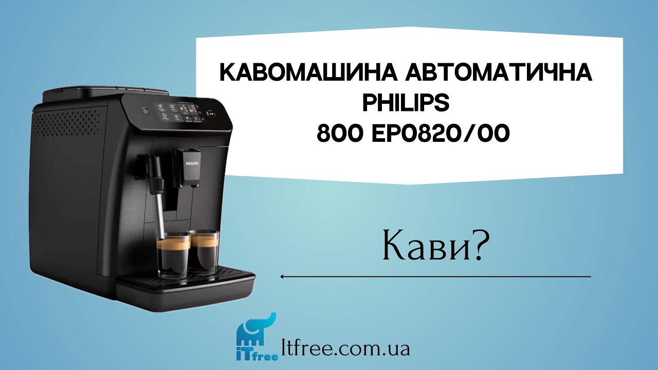 Кавомашина автоматична Philips Series 800 EP0820/00 (огляд і поради щодо вибору кавомашини)