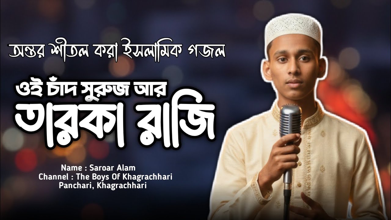 অন্তর শীতল করার গজল || ওই চাঁদ সুরুজ আর তারকা রাজি || Oii Chand Suraj aar Taroka Rajii || 