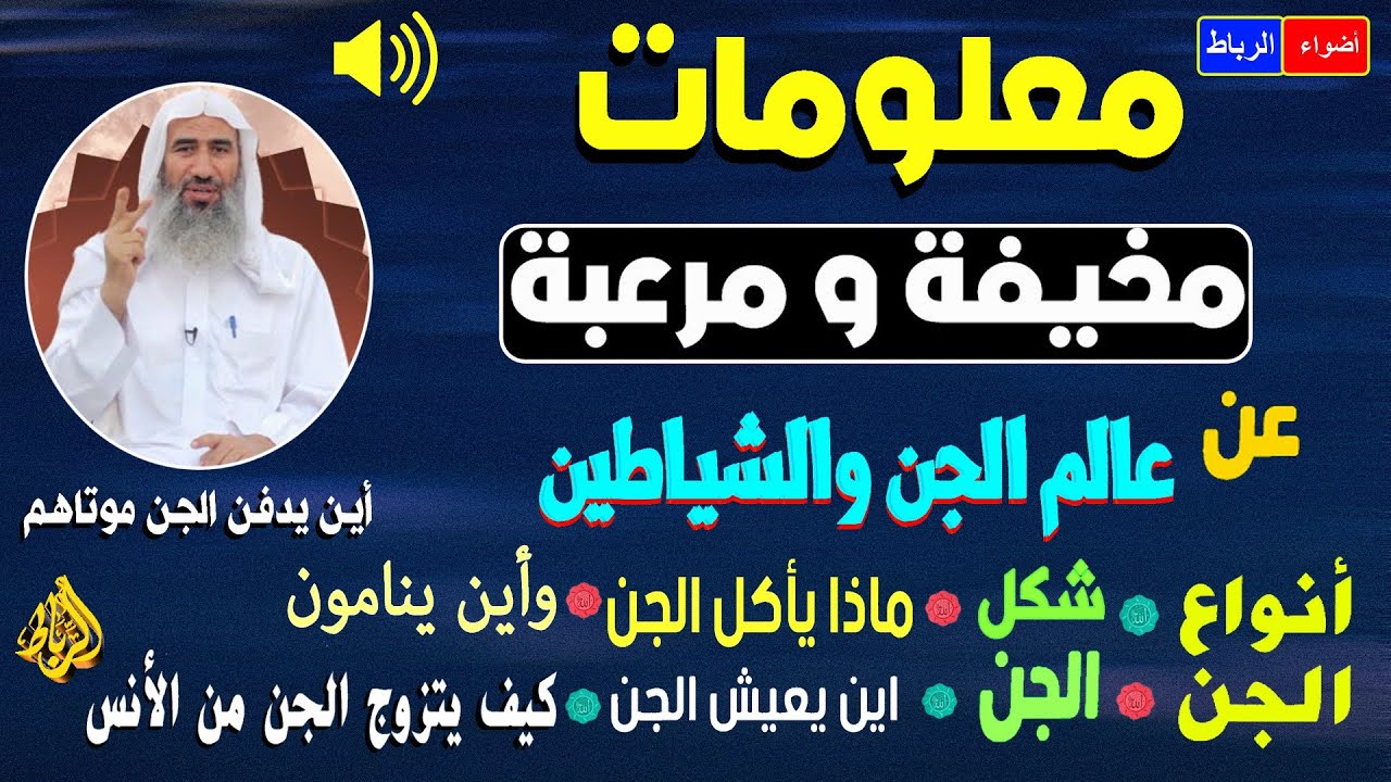 معلومات مخيفة ومرعبة لا تعرفها عن عالم الجن والشياطين|هل يتزوج الجن من الإنس|ماذا يأكلون |أين يعيشون