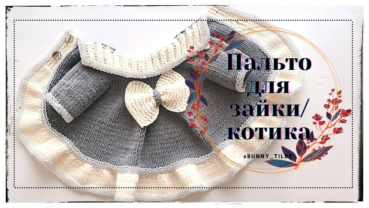 Пальто, спицами, для зайки/котика в стиле Тильда. МК.  #амигуруми #вязанныеигрушки #костюмзайки