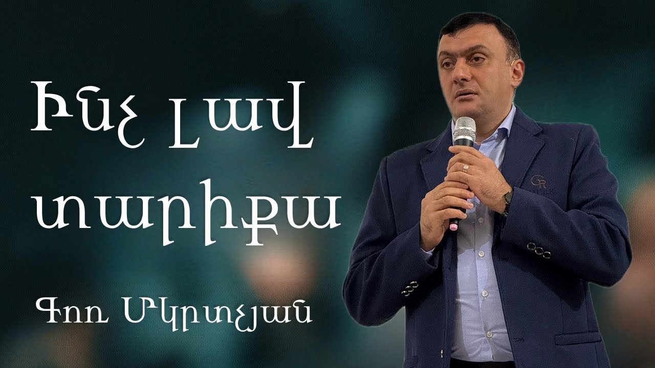 Ինչ լավ տարիքա / Inch lav tariqa 01.02.2026 - Գոռ Մկրտչյան / - Gor Mkrtchyan