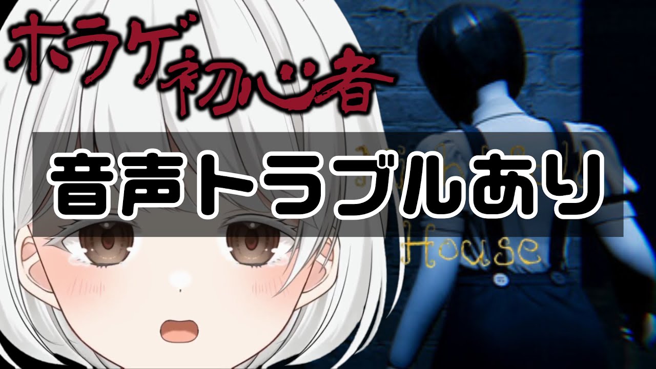 ※音声トラブルあり※【Nightfall House】夜中に目が覚めたら…『何か』を感じる…【ホラゲ初心者】#Vtuber#兎雪柊那