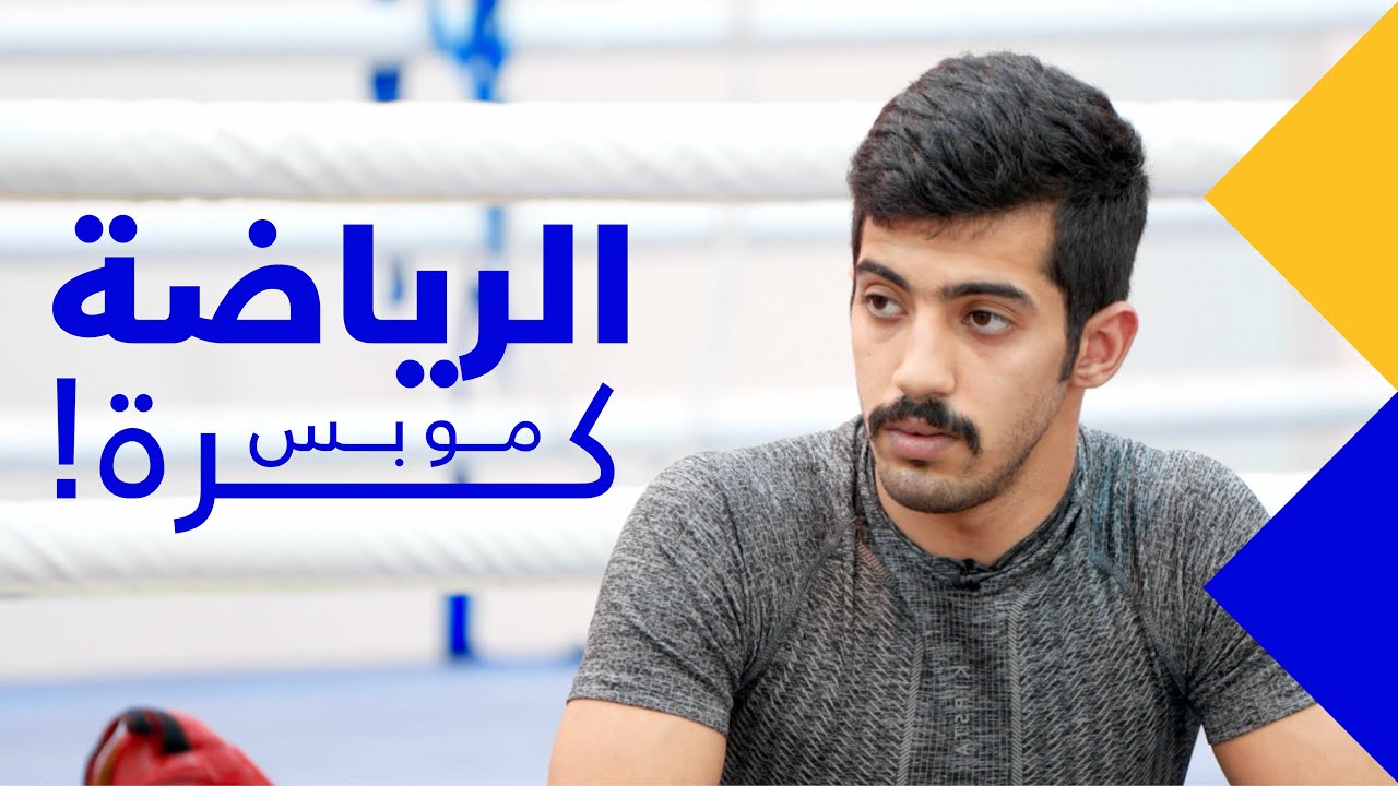 الرياضة مو بس كرة | الملاكمة 🥊