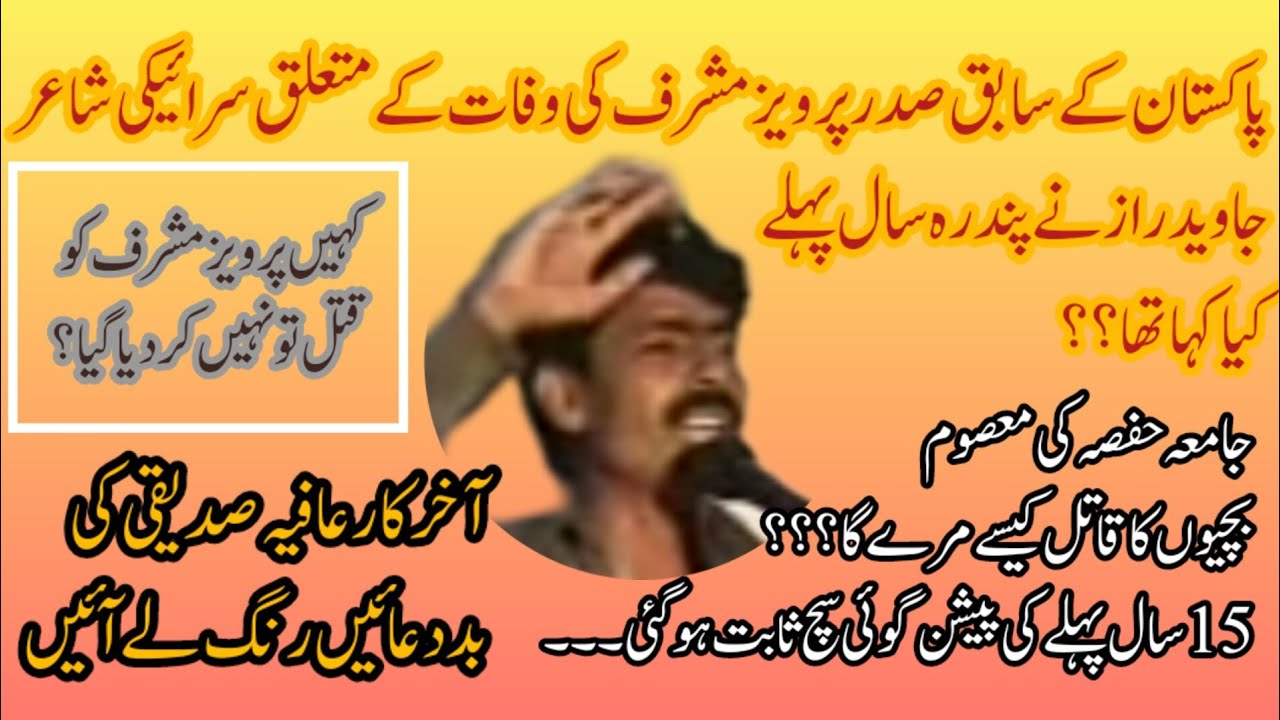 Javed Raaz | Laal Masjid Operation | Pak Army | General Pervez Musharraf | Musharraf No More