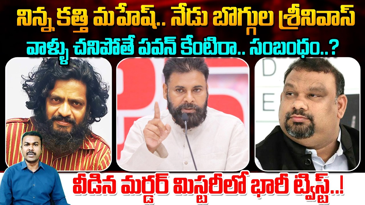 నిన్న కత్తి మహేష్.. నేడు బొగ్గుల శ్రీనివాస్ | Boggula Srinivas Case Update | Pawan Kalyan