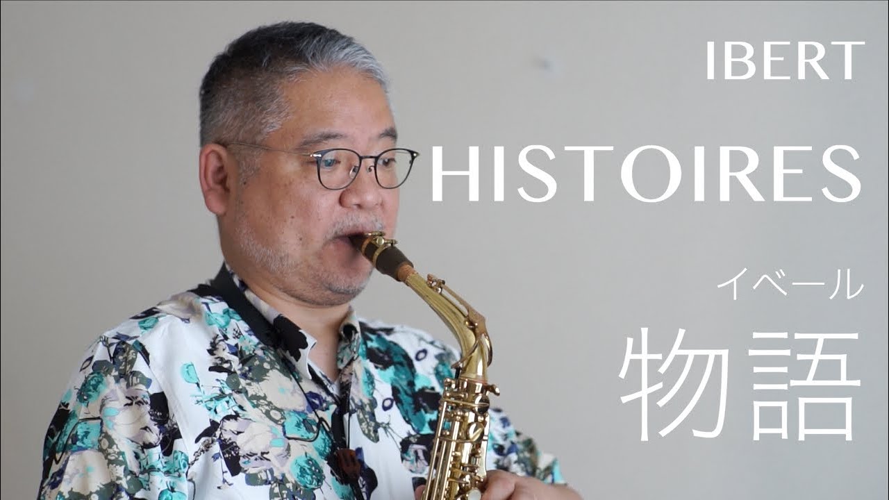 イベール「物語」IBERT:Histoires 1.2. 1982ビュッフェ・クランポンS1アルトサクソフォン