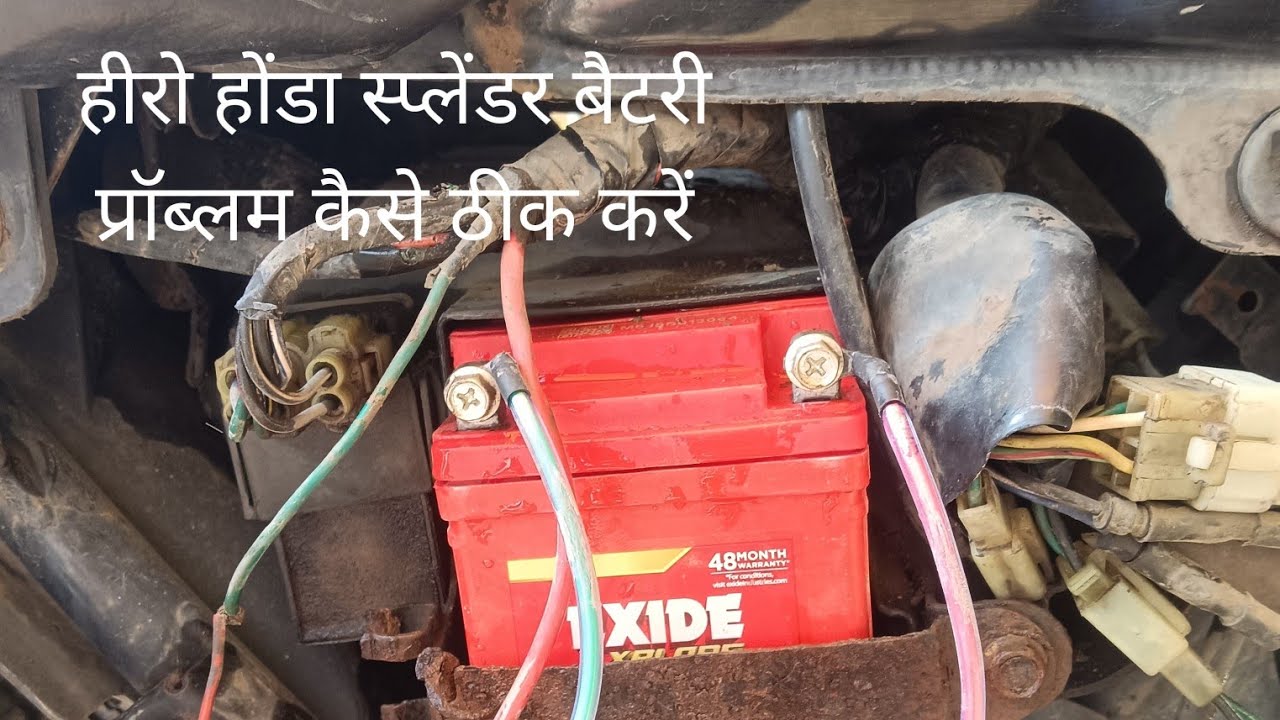 Hero Honda Splendor .ki battery charge nahin ho to kaise theek Karen 