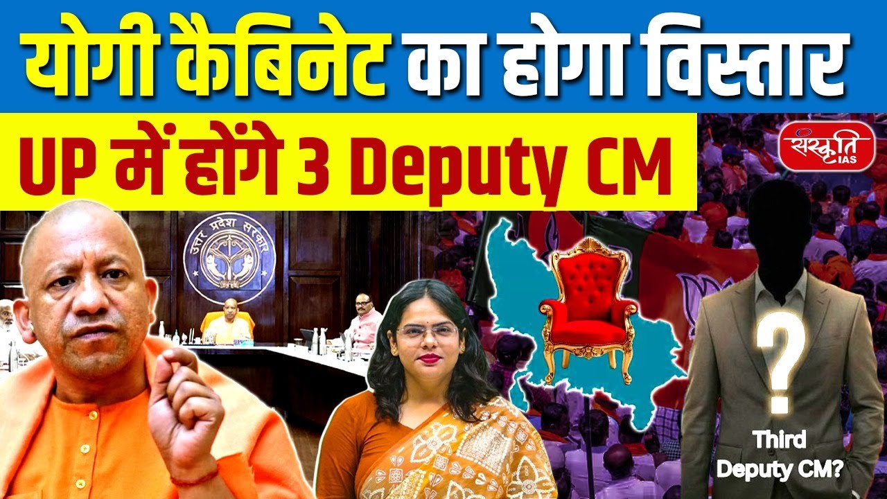 UP Cabinet Expansion Soon | Will Yogi Government Appoint a Third Deputy CM? | Sanskriti PCS