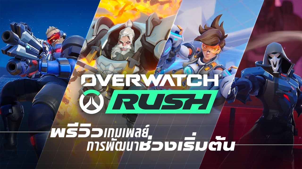 Overwatch Rush (ฉบับมือถือ) | พรีวิวเกมเพลย์การพัฒนาช่วงเริ่มต้น (ซับไทย)