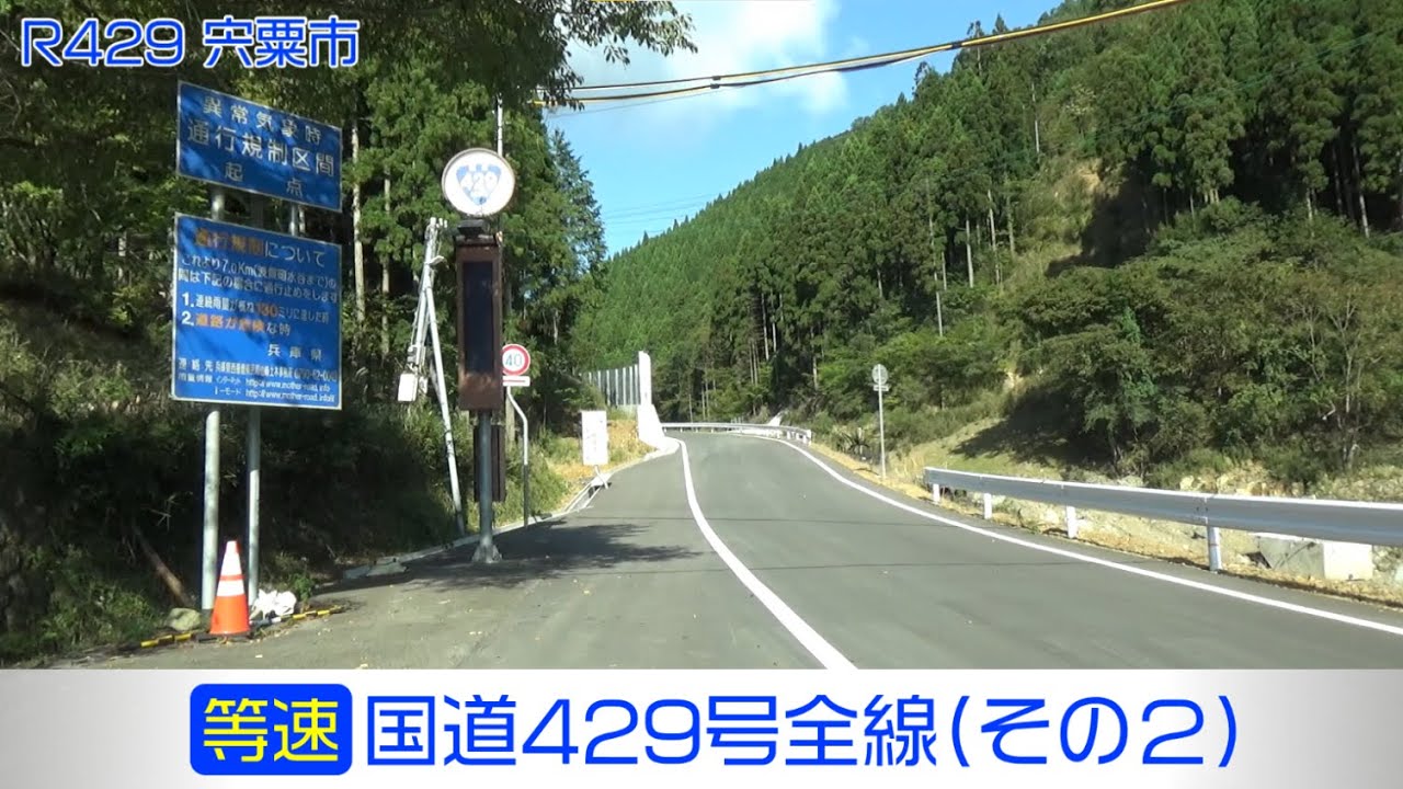 「国道429号全線・その2/5」(等速) 朝来市－高野峠－宍粟市