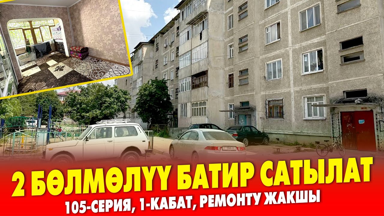Ремонту жакшы 2 бѳлмѳлүү КВАРТИРА сатылат ~ Газ, суу, свет, отопления бар