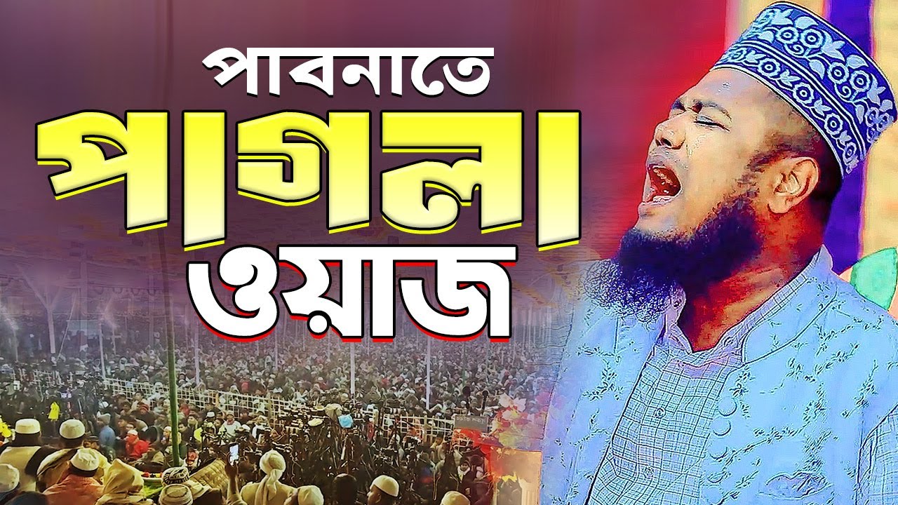পাবনাতে পাগলা ওয়াজ | ruhul amin siddiqui | ক্বারী রুহুল আমিন সিদ্দিকী
