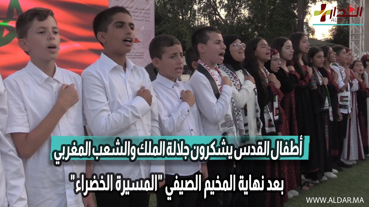 أطفال القدس يشكرون جلالة الملك والشعب المغربي بعد نهاية المخيم الصيفي 