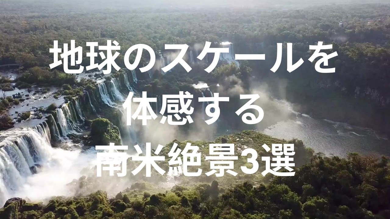 想像を超える南米の絶景3選｜マチュピチュ・ウユニ塩湖・イグアスの滝