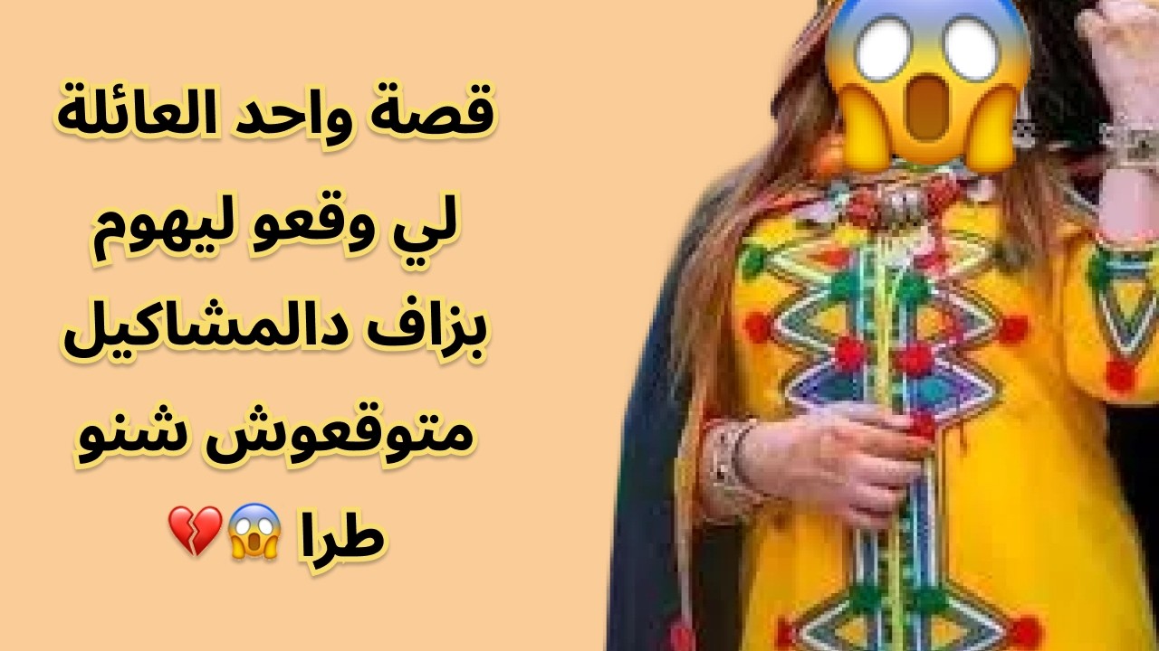 قصة واحد العائلة لي وقعو ليهوم بزاف دالمشاكيل متوقعوش شنو طرا 😱💔