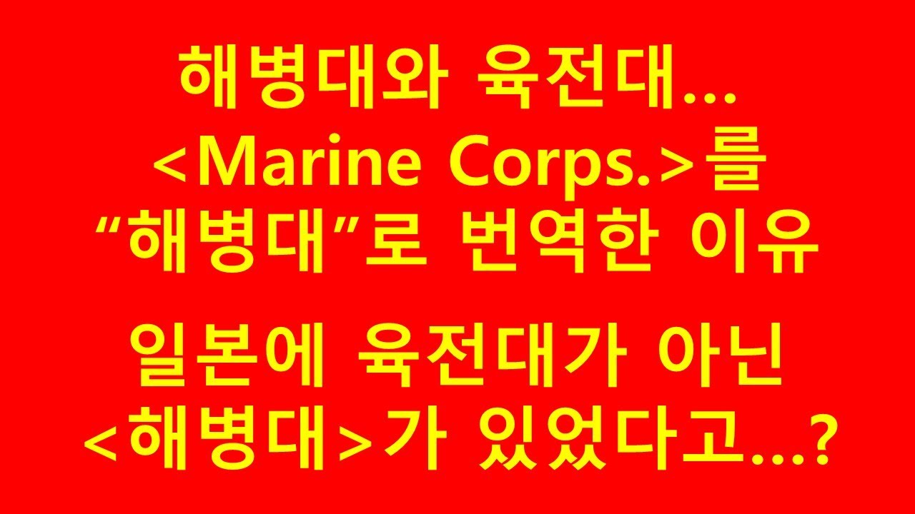 해병대와 육전대의 차이-일본은 최초 육전대가 아닌 해병대였다