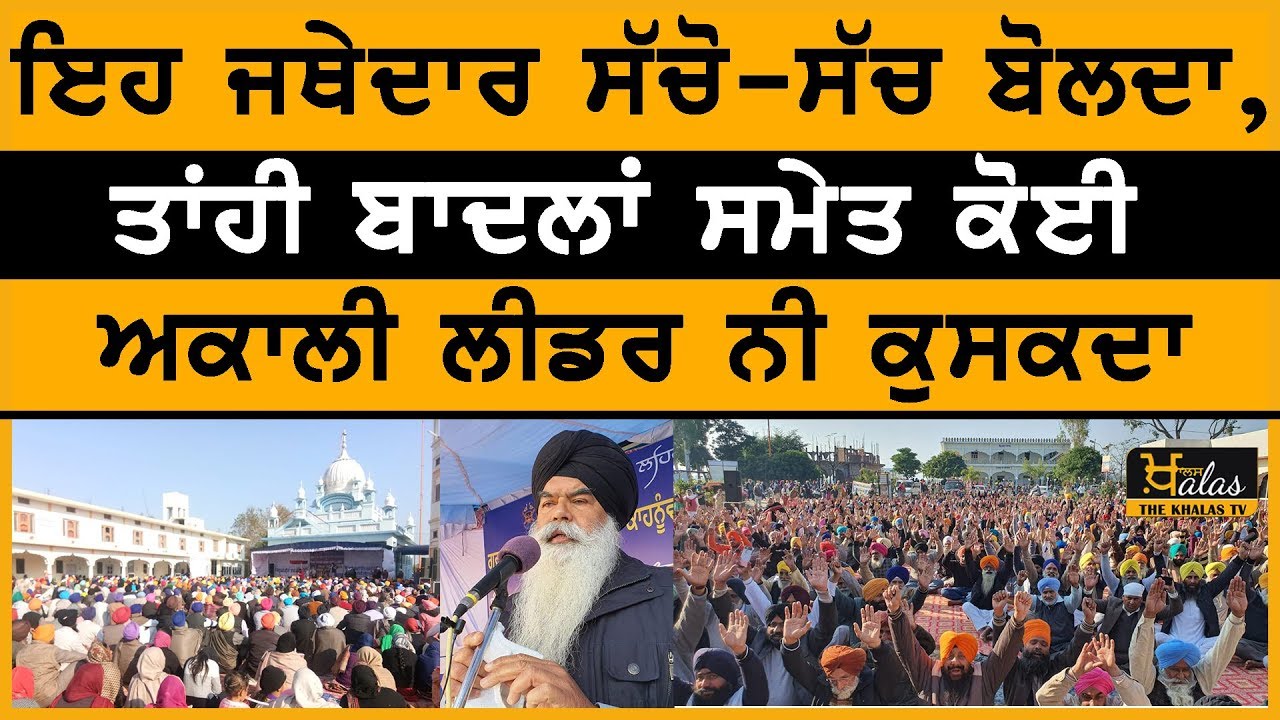 Jathedar Ranjit Singh challenge to Badal's from Gurdaspur | THE KHALAS TV