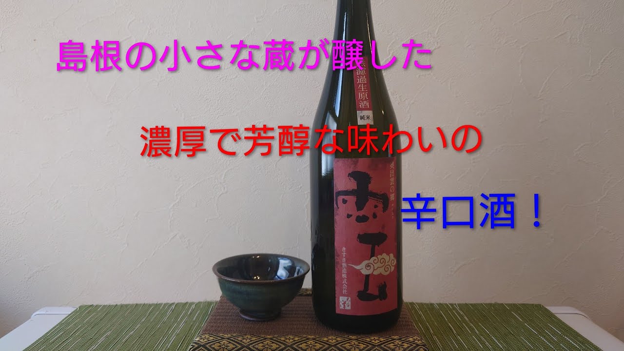 ガミさん酒場（雲・木次酒造）