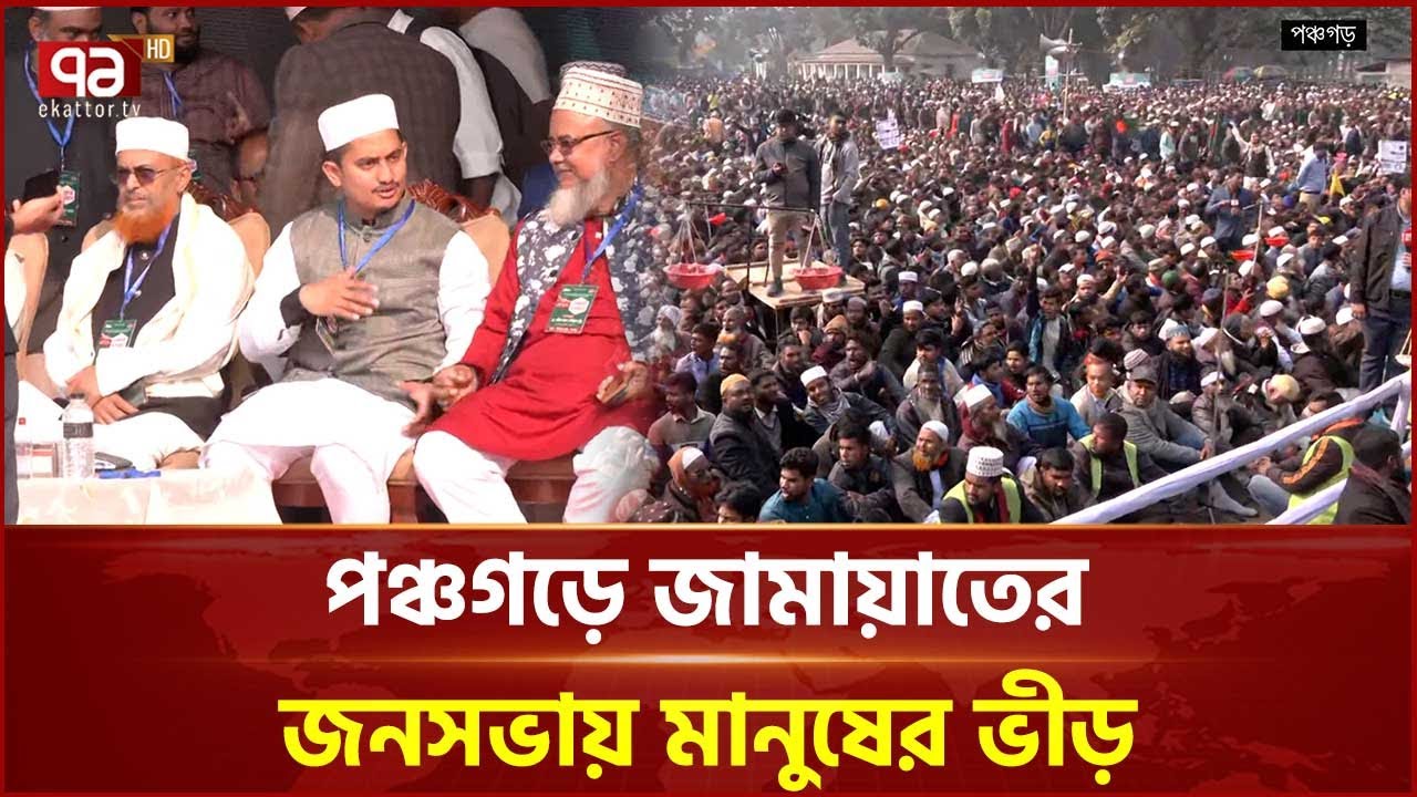 পঞ্চগড়ে জামায়াতের জনসভায় ৫ জেলা থেকে নেতাকর্মীদের উপস্থিতি | Panchagarh| Ekattor TV