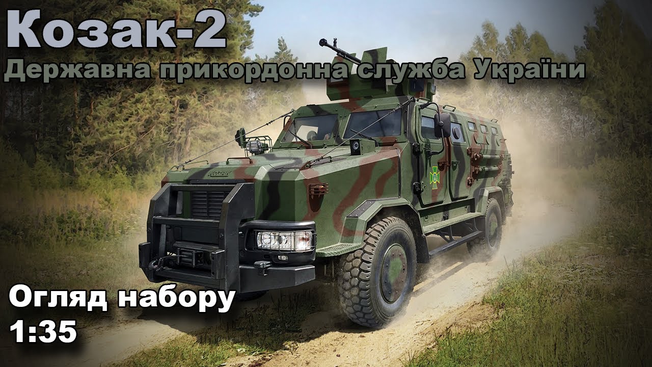 “Козак-2” Державна прикордонна служба України огляд моделі від ICM
