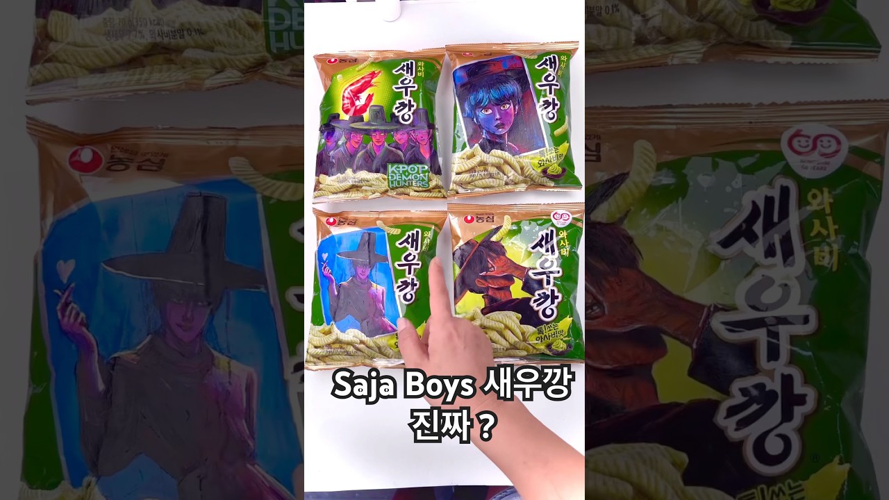 새우깡 진짜? #kpopdemonhunter #snacks