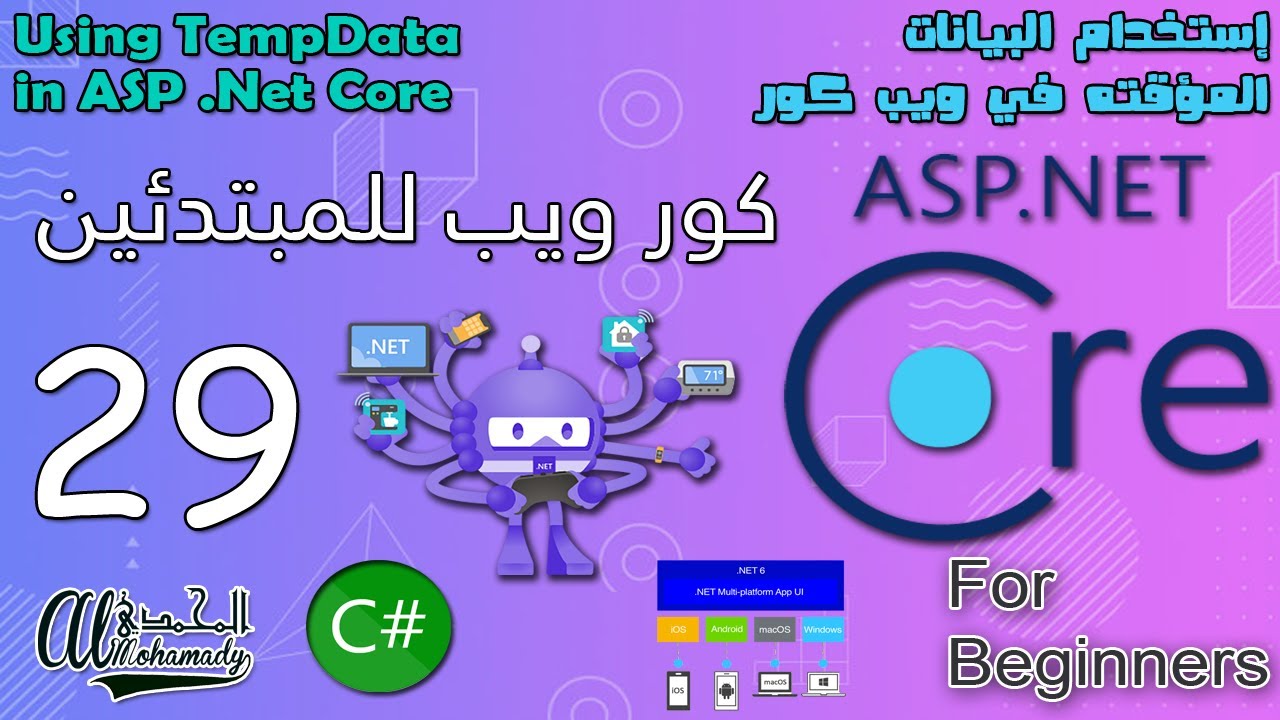 29 إستخدام البيانات المؤقته في ويب كور Using TempData in ASP .Net Core