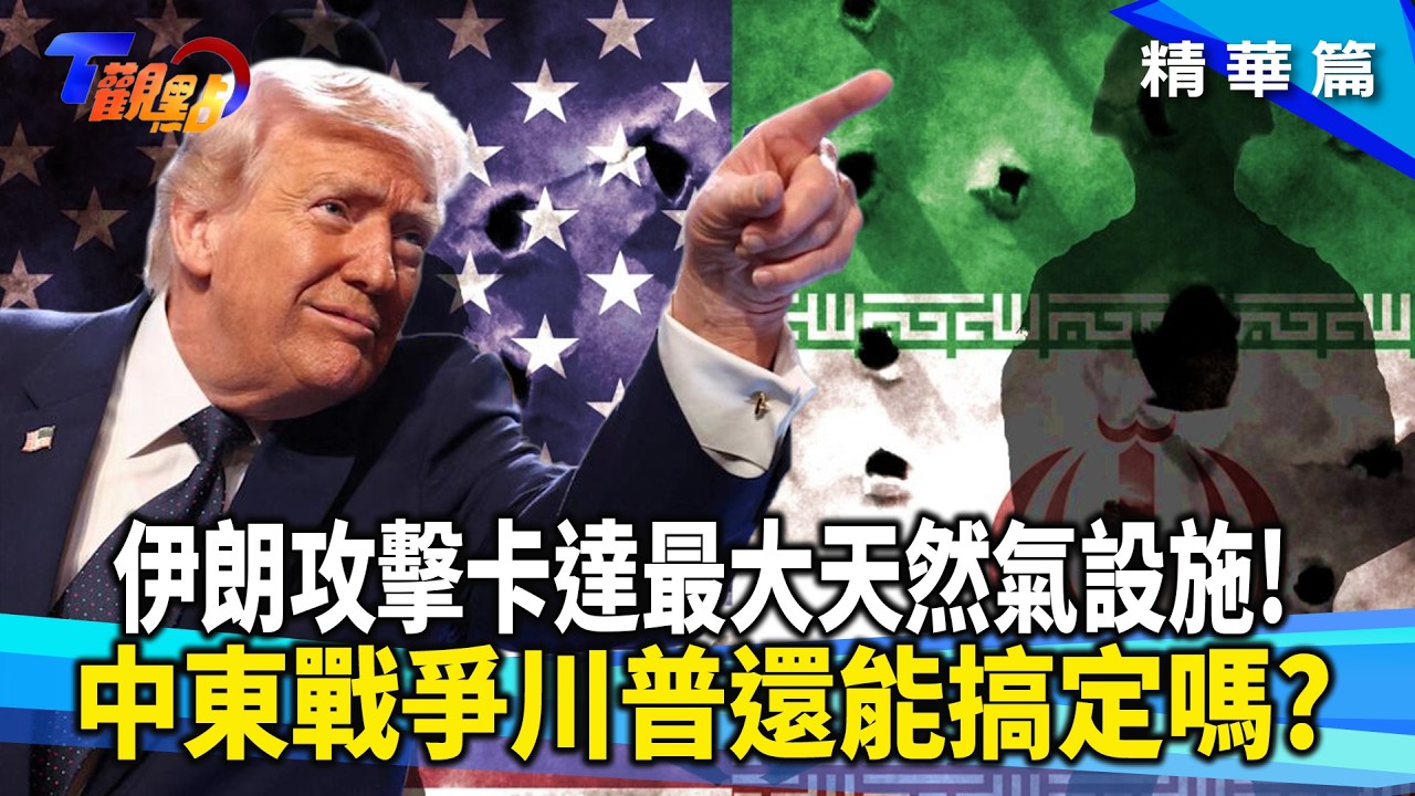 美伊衝突升溫！油價牽動全球股市震盪　川普再祭TACO戰略意在能源主導權？【#T觀點】#精華#美伊衝突#油價#川普