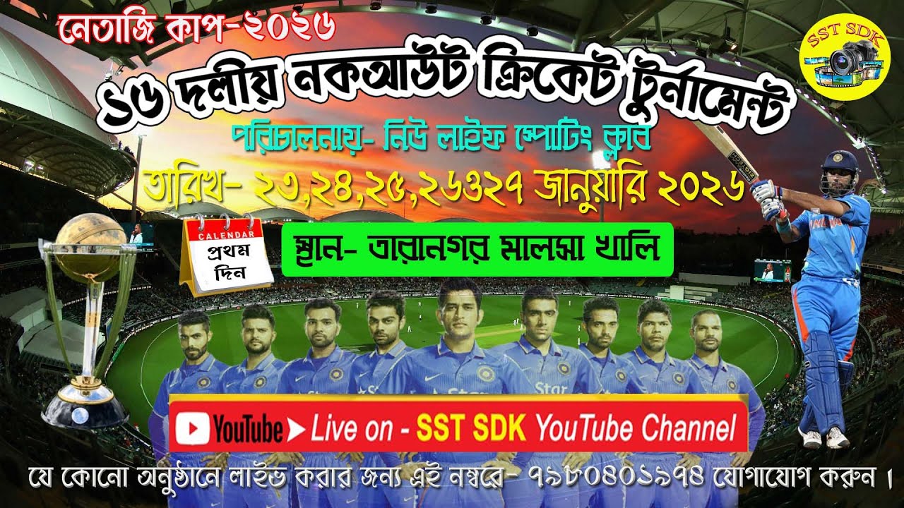 নেতাজি কাপ ২০২৬/১৬ দলীয় ক্রিকেট টুর্নামেন্ট/পরি- নিউ লাইভ স্পোর্টিং ক্লাব/স্থান- তারানগর মালশা খালি