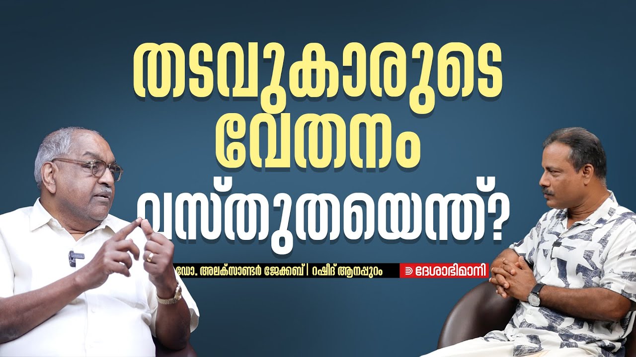 തടവുകാരുടെ വേതനം: വസ്‌തുതയെന്ത്‌? | ഡോ. അലക്സാണ്ടർ ജേക്കബ്‌ (റിട്ട. ജയിൽ ഡിജിപി) | റഷീദ്‌ ആനപ്പുറം