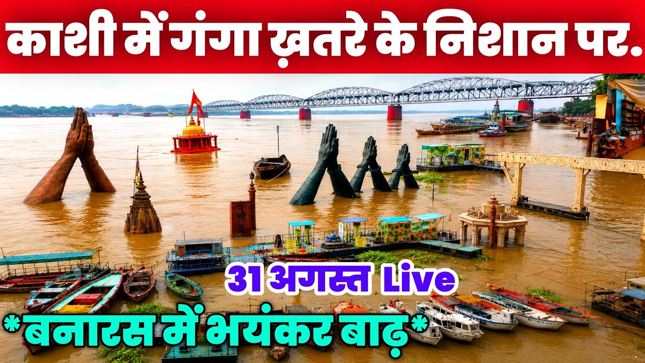 Varanasi Flood 2026😱| बनारस में गंगा ख़तरे के निशान पर |Namo Ghat flood Live|Manikarnika Ganga flood