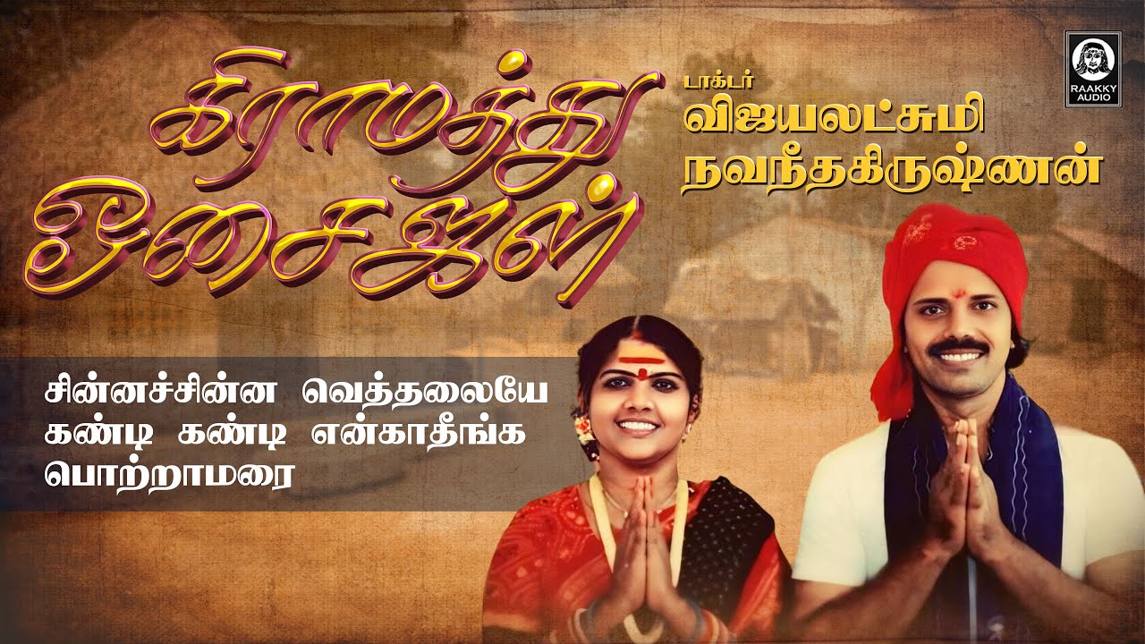கிராமத்து ஓசைகள் | Malayaga Kummala Paadalgal | Vijayalakshmi Navaneethakrishnan | Raakky Audio