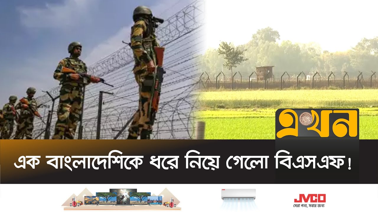 আবারও বাংলাদেশিকে ধরে নিয়ে গেলো বিএসএফ! | Bangladesh India Crisis | BSF | BGB News | Ekhon TV