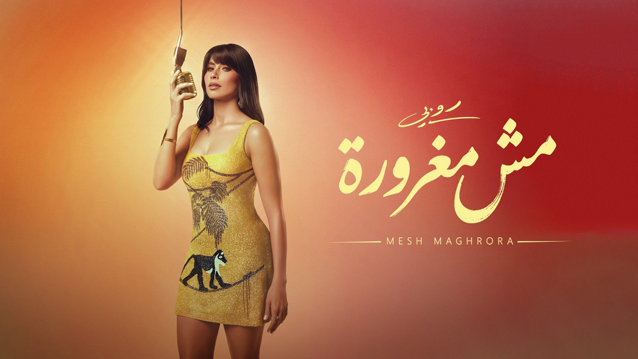 Ruby - MESH MAGHRORA [Official Visualizer] | روبي - مش مغرورة