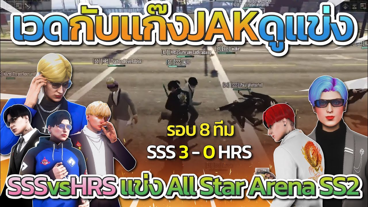 SSS vs HRS เวดกับแก๊ง JAK ดูแข่งรายการ All Star Arena SS2 รอบ 8 ทีม