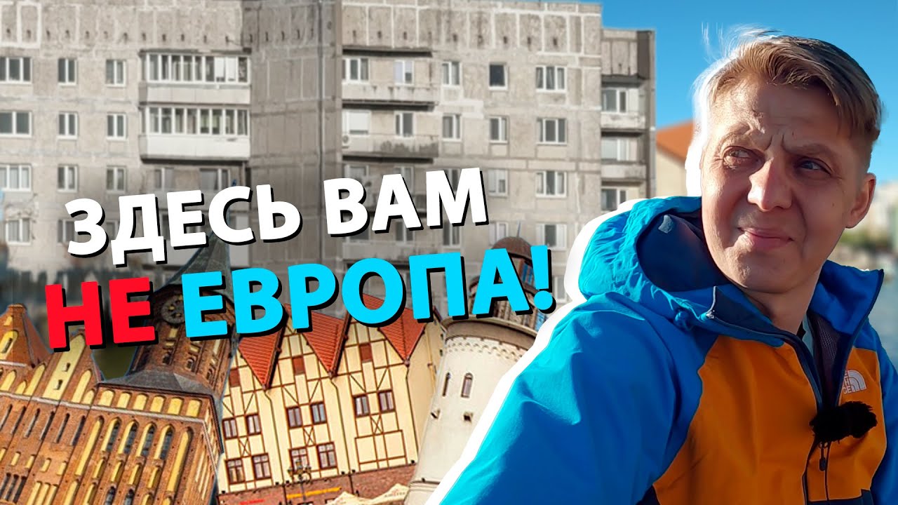 Калининград - провинциальная ДЫРА! Вся правда про некогда великий Кёнигсберг ;(