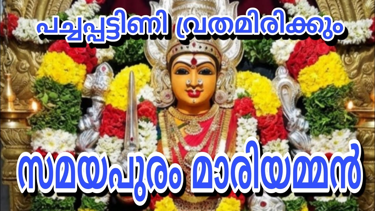Samayapuram Mariamman temple history in Malayalam @KshethraDharsanam #temple #navaratri #dhasara