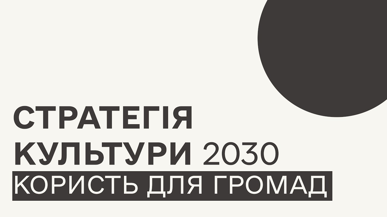 Стратегія культури 2030: користь для громад