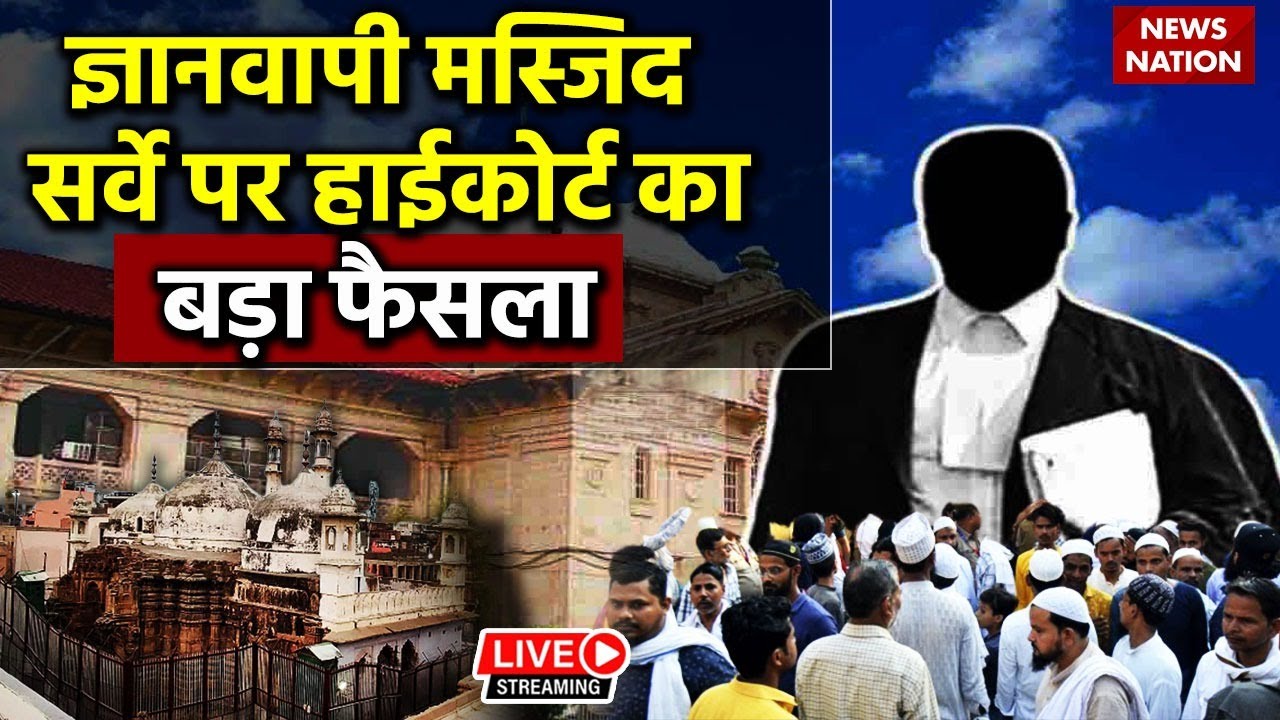 Gyanvapi Survey LIVE Updates: ज्ञानवापी सर्वे पर हिंदू पक्ष की बड़ी जीत | Varanasi  | High Court
