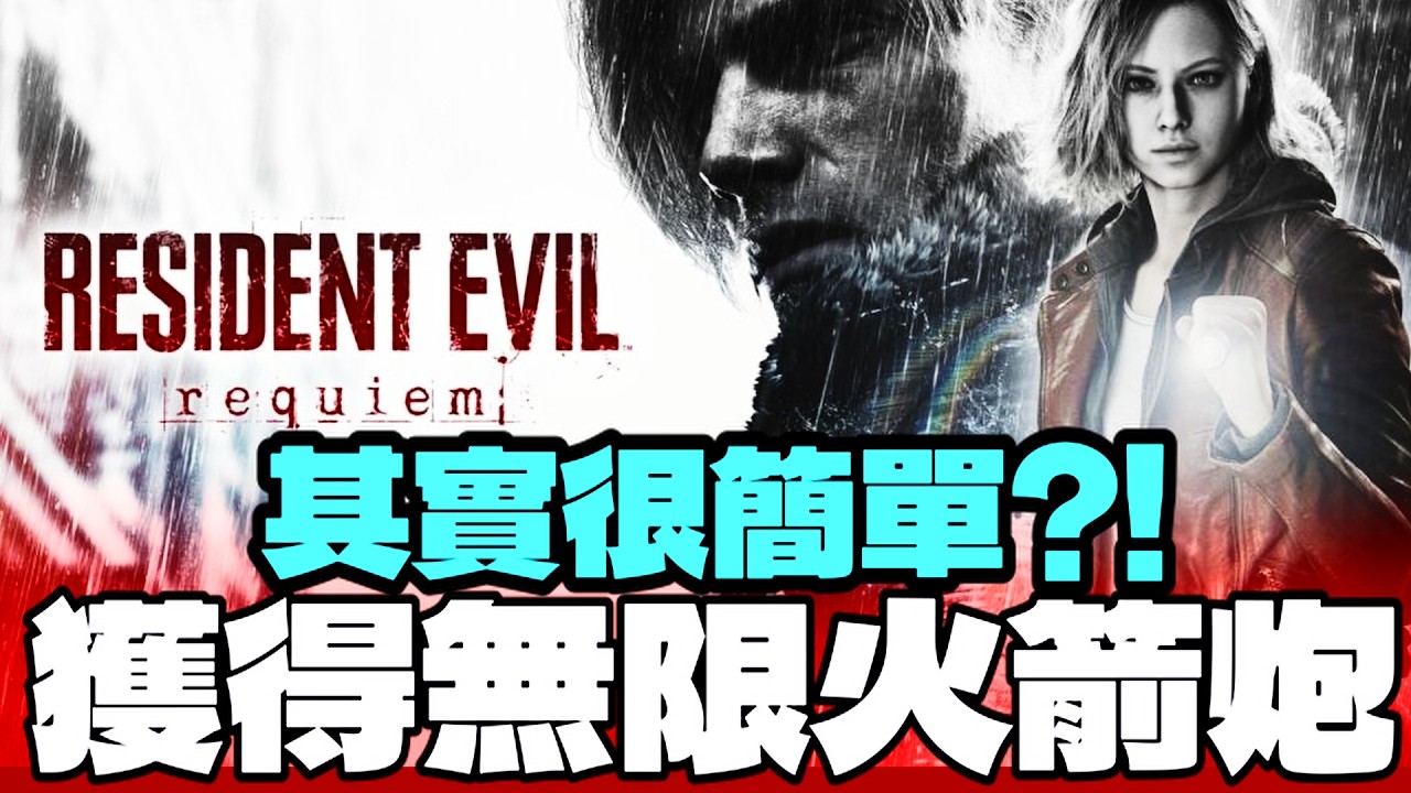 【RE9 🔴 CC字幕】很簡單! 獲得無限火箭炮+子彈 要點整理 | 無恢復☑️4小時結局☑️無吸血器☑️ | 生化危機9