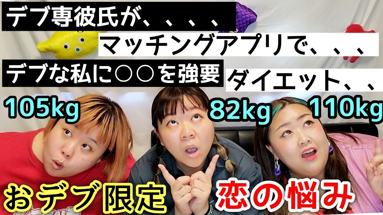 【実話】おデブ限定！恋愛の悩みが共感すぎた、、！アラサーぽっちゃりの経験談告白！