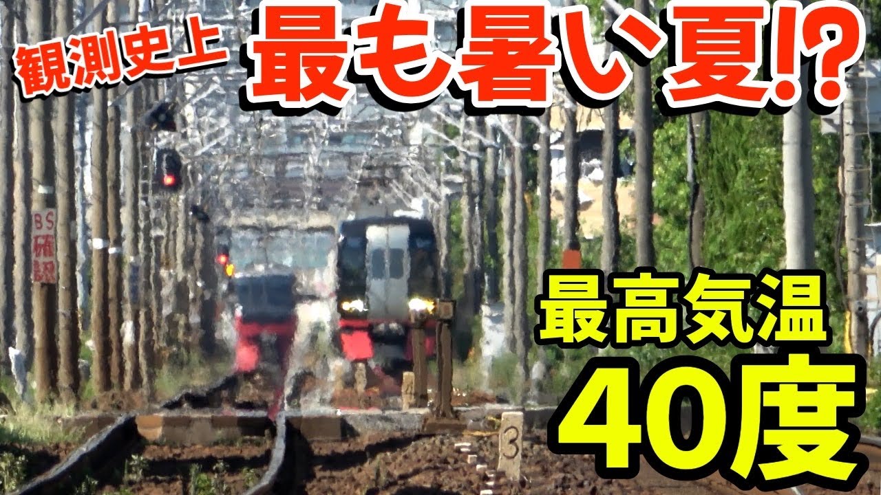史上最も暑い夏⁉最高気温40度の線路は陽炎が凄かった