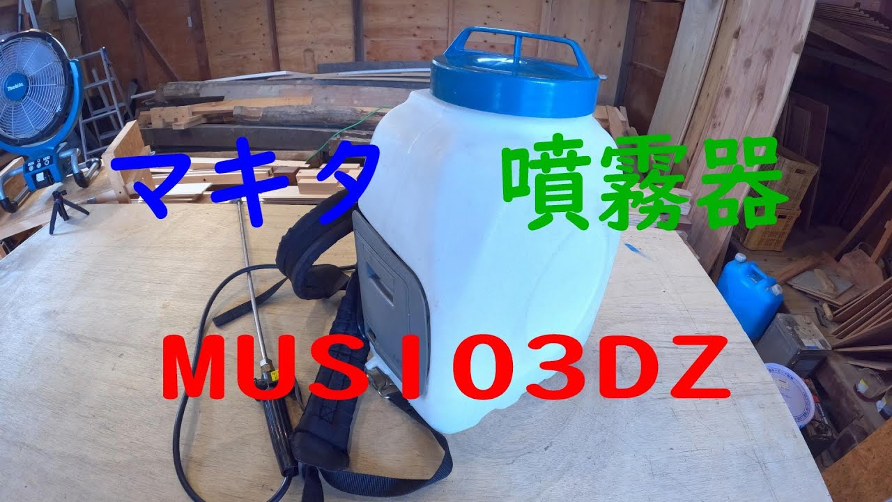 マキタ18ｖ makita  噴霧器　スプレイヤー　インプレ