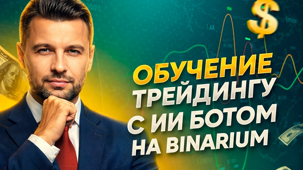 Обучение торговле на Binarium! Торговый Робот на базе ИИ для Бинариум! Бинарные опционы обучение