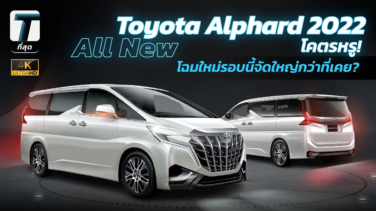 โคตรหรู! All-New Toyota Alphard 2022 โฉมใหม่รอบนี้จะจัดใหญ่กว่าที่เคย? - [ที่สุด]