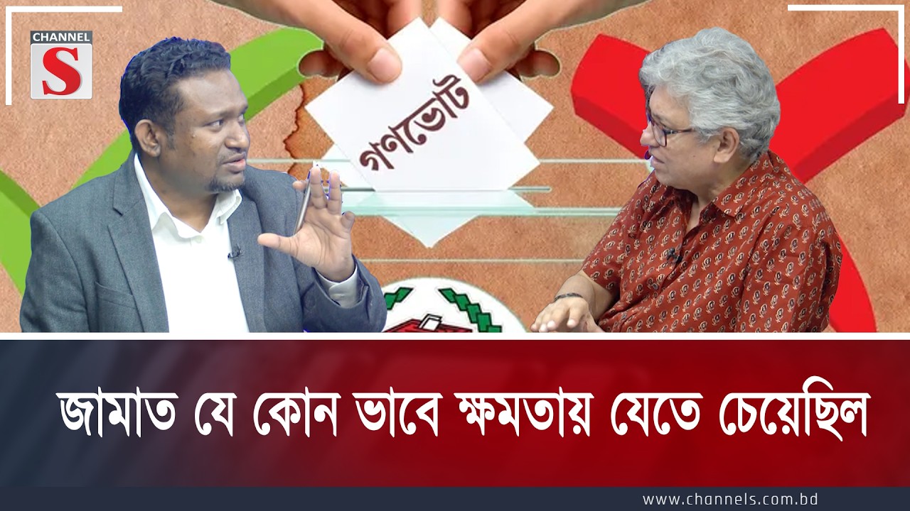 জামাত যে কোন ভাবে ক্ষমতায় যেতে চেয়েছিল  | Channel S Songlap | Talk Show | Channel S