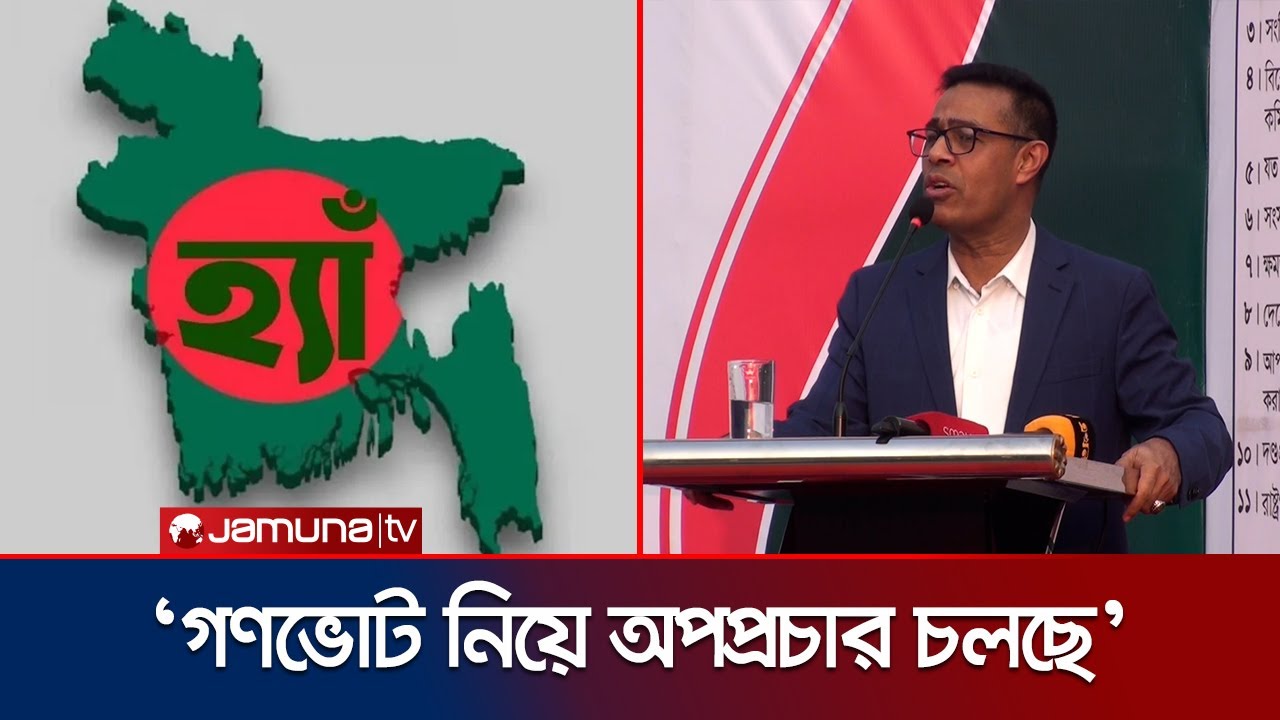 গণভোট ব্যর্থ হলে দ্রুততম সময়ে ফ্যাসিবাদ ফিরে আসবে: মনির হায়দার | Monir Haidar | Jamuna TV