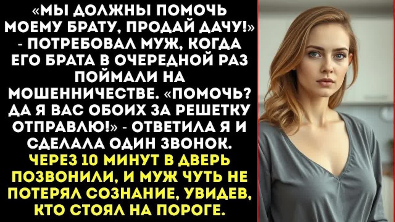 «Продать мою дачу, чтобы оплатить долги твоего брата-уголовника Да я тебя самого посажу!».
