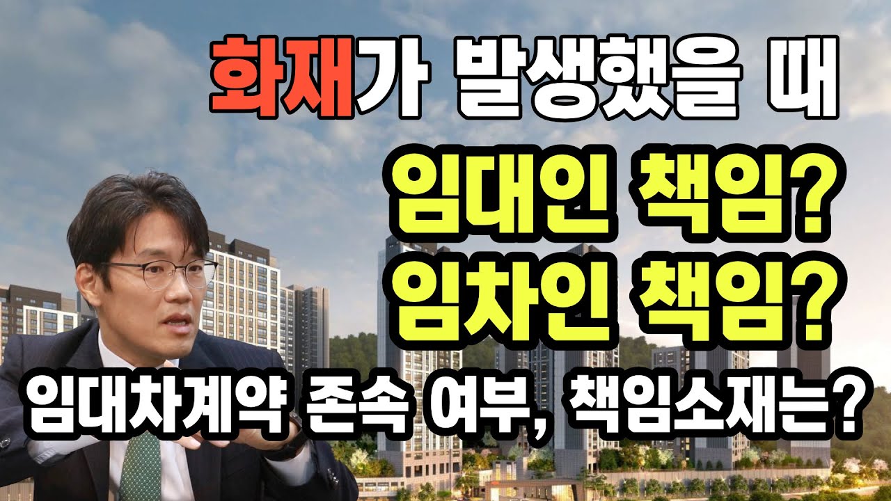 화재 발생했을 때, 임대인과 임차인 간의 임대차계약 존속 여부 및 책임소재는?
